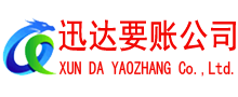 铜鼓迅达要账公司
